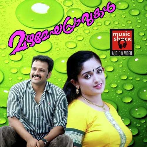 Sayyavo - Palakkad K.L. Sreeram, Krishna, Kavya Madhavan