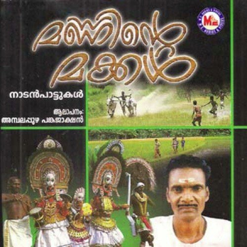 Kana Kana (Devotional) - Amalapuzha Jayachandran
