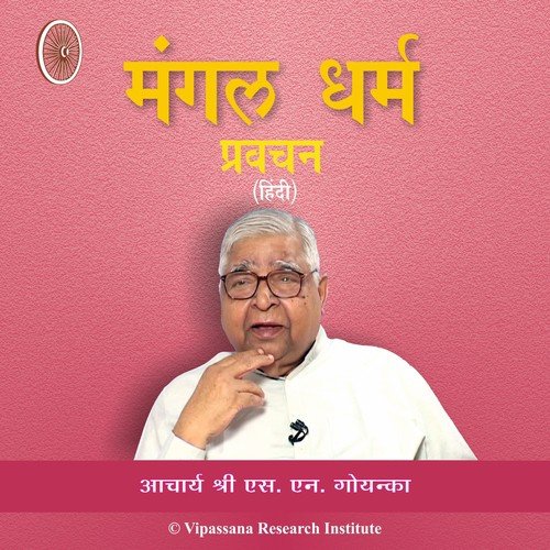 10   Sheel Nivrutti Paksh   Hindi   Vipassana Meditation - S. N. Goenka