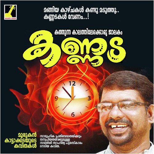 Thirike Yathra - Murukan Kattakada