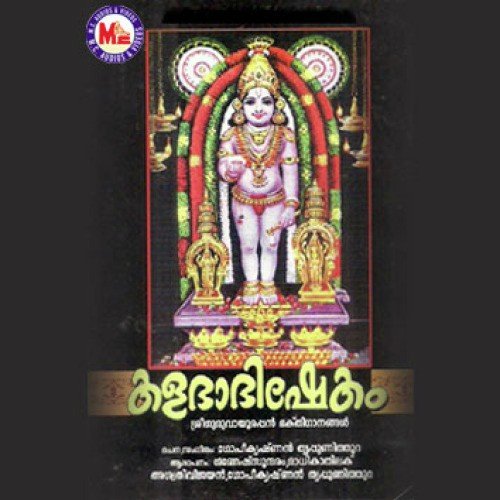 Suvarnamam Sreekovil - Various Artists