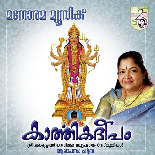 Sree Chakkulathu Suprabhatham - K. S. Chithra