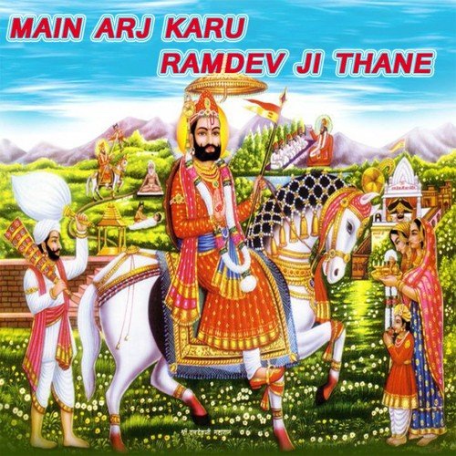 Ramdev Ji Ab Ki Baar Rakh Li - Durga Lal Gurjar, Shri Baldev Chauyal Dodiyana