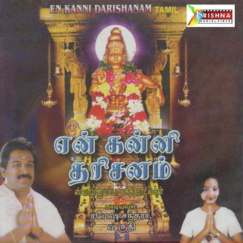 Appa Appa Shabarimalakyu - Ramesh Chandra