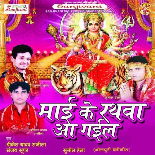 Maai Boli Na Kab Ghare Aawa Tani - Shrekesh Yadav Sajila, Sanjay Super, Sunil Hela