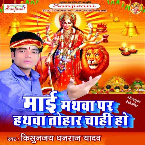 A Mai Apna Baghva Ke Dati - Kisunjay Dhanraj Yadav