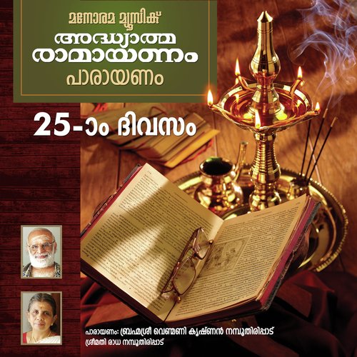 Day 25 Ramayanam Chanting - Venmani Krishna Namboothiripad, Radha Namboothiripad