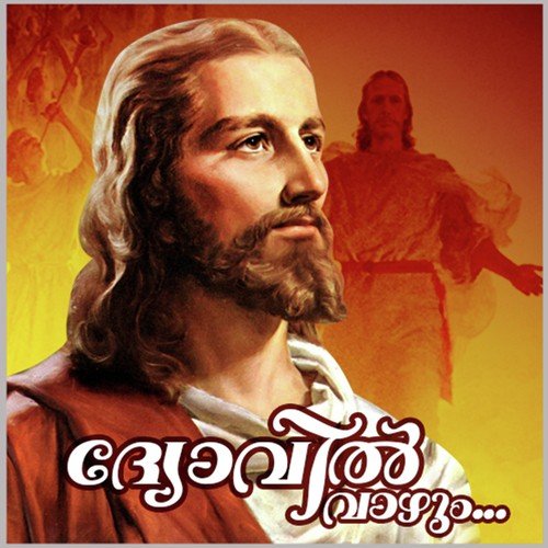 Dyovil Vazhum - Justine P. Cherian