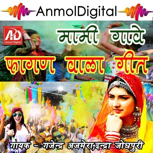 Mami Gave Fagan Vala Geet - Gajender Ajmera, Indra Jodhpuri