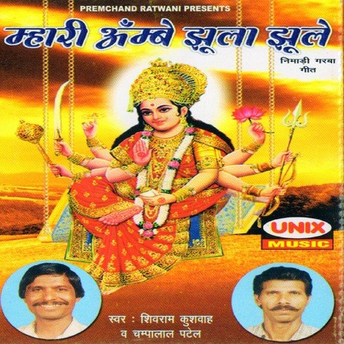 Ambe Navali Albali Akeli - Champalal Patel, Shivram Kushwah