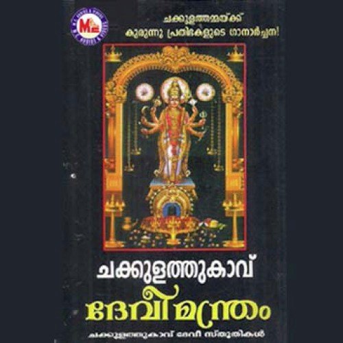 Amme Narayana Namo - Various Artists