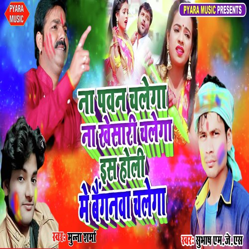 Na Pawan Chalega Na Khesari Chalega Is Holi Bainganwa Chalega - Vijay Lal Yadav, Anchal Raghvani
