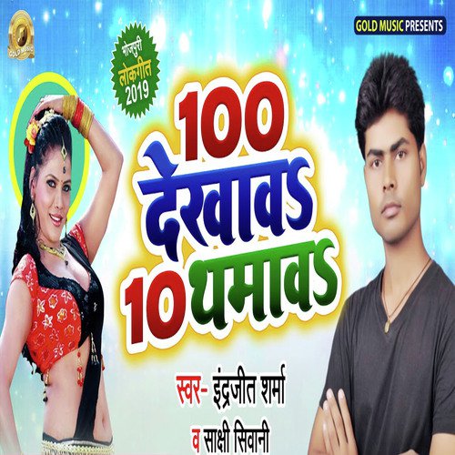 100 Dekhaw 10 Thamaw - Shivam Bihari