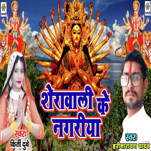 Sherawali Ke Nagriya - Gaurav Rangeela, Rima Bharti