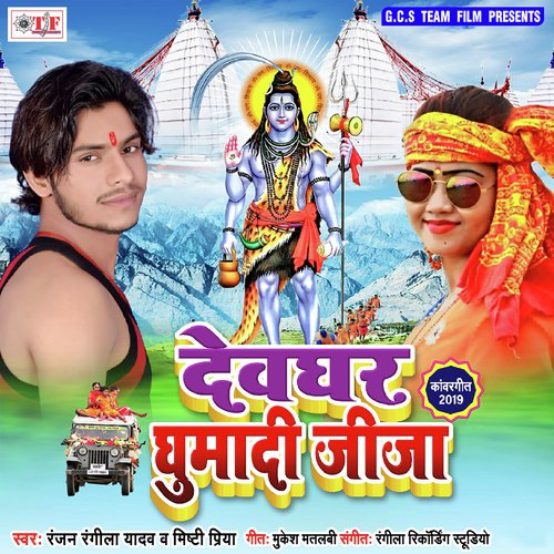 Devghar Ghumadi Jija - Gaurav Rangeela, Rima Bharti