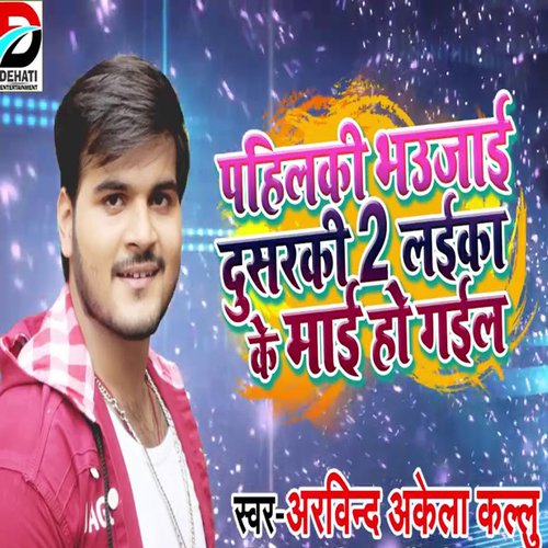 Pahilki Bhaujai Dusarki 2 Laika Ke Mai Ho Gail - Arvind Akela