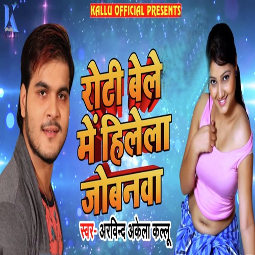 Roti Bele Me Hilela Jobanwa - Arvind Akela
