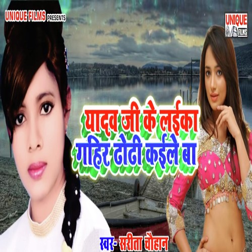 Yadav Ji Ke Laika Gahir Dhodi Kaile Ba - Abhishek Babu