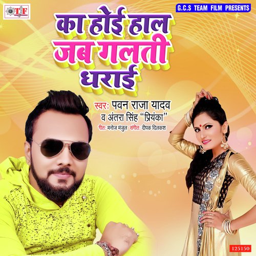 Ka Hoi Haal Jab Galti Dharai - Antra Singh Priyanka, Bicky Babua