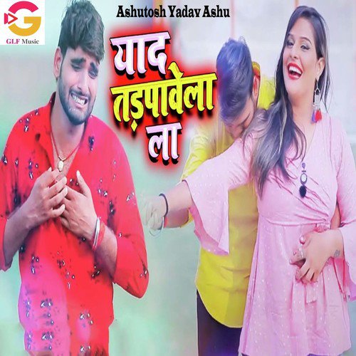 Yaad Tadpave La - Ashutosh Yadav Ashu