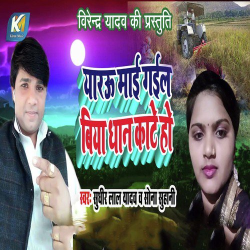 Yarau Mai Gail Biya Dhan Kate Ho - Sudhir Lal Yadav, Sona Suhani