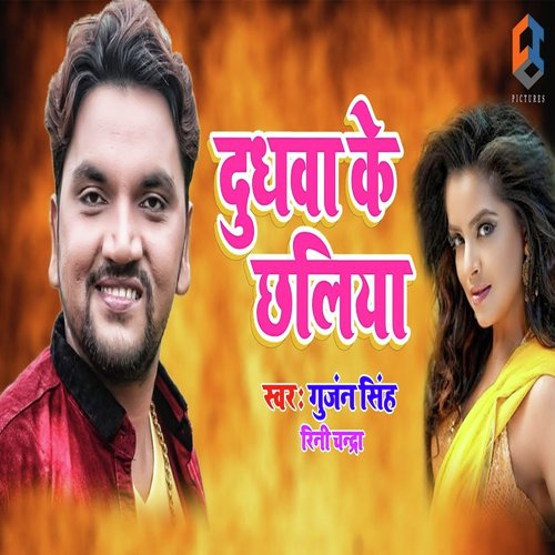 Doodhawa Ke Chhaliya - Gunjan Singh