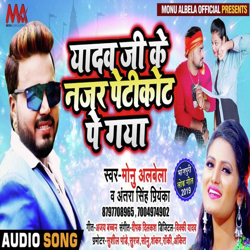 Yadav Ji Ka Najar Petikot Pe Gaya - Monu Albela