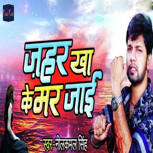 Jahar Kha Ke Mar Jaai - Ritesh Pandey