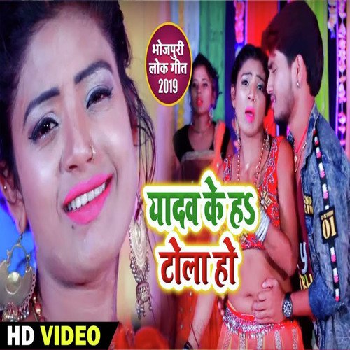 Yadav Ke Ha Tola Ho - Anshu Lal Yadav amp Anita Shiwani