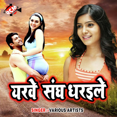 Ka Pailu Rani Hamar Dilwa Ke Tor Ke - Various Artists