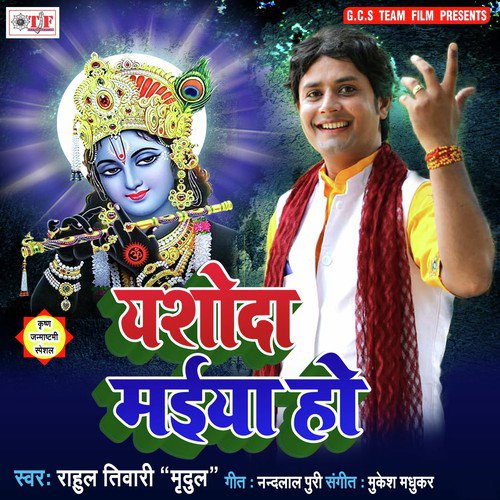 Yasoda Maiya Tohro Kanhaiya - Rahul Tiwari Mridul, Rahul Tiwari Mridul