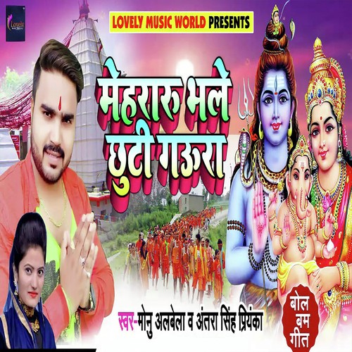 Mehararu Bhale Chhuti Gaura - Chhote Lal Yadav, Antra Singh Priyanka