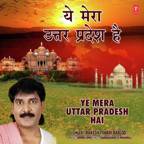 Ye Mera Uttar Pradesh Hai - Rakesh Tiwari Babloo, Anmol Anil