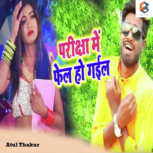 Pariksha Me Fail Ho Gail - Pawan Jaiswal