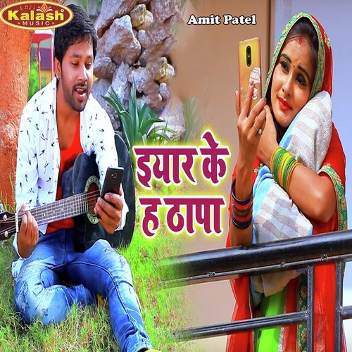Yaar Ke Ha Thapa - Amit Patel, Antra Singh Priyanka