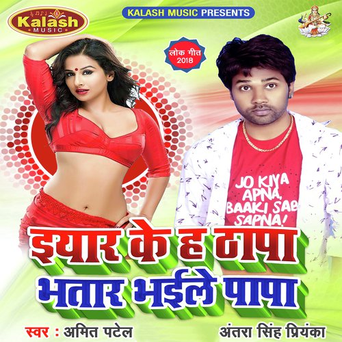 Eyaar Ke Ha Thapa Bhatar Bhaile Papa - Amit Patel, Antra Singh Priyanka