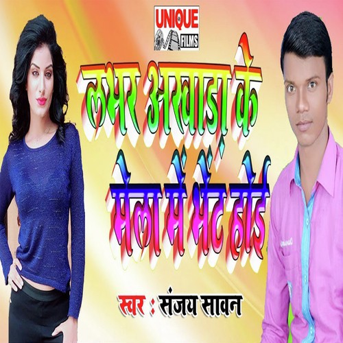 Labhar Akhara Ke Mela Me Bhet Hoi - Manoj Diwana Sultanpuri
