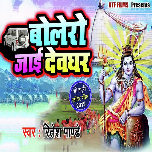 Bolero Jaayi Devghar - Ritesh Pandey, Akshara Singh
