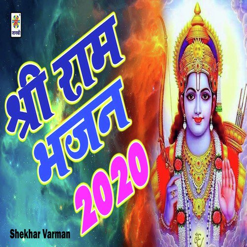 Shri Ram Bhajan 2020 - Sapna Sangam
