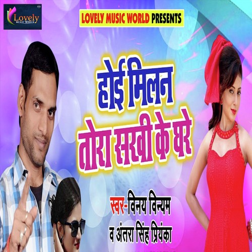 Hoi Milan Tora Sakhi Ke Ghare - Chhote Lal Yadav, Antra Singh Priyanka