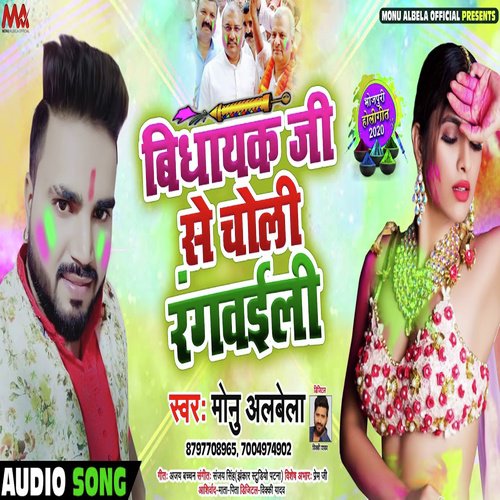 Vidhayak Ji se Choli Rangwaili - Monu Albela