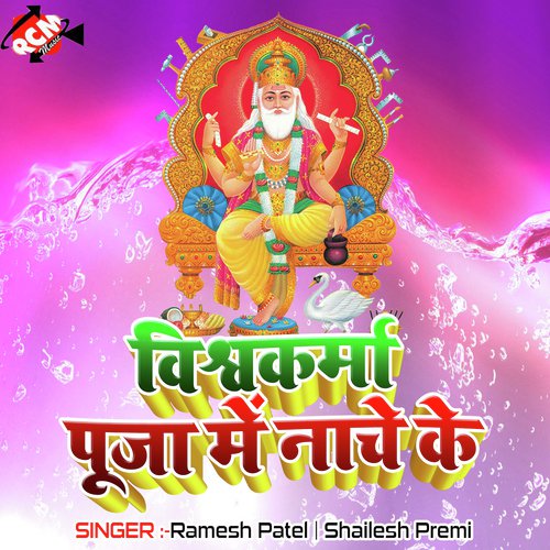 Aaj Vishwakarma Ji Ke Murti Rakhai - Ramesh Patel, Shailesh Premi
