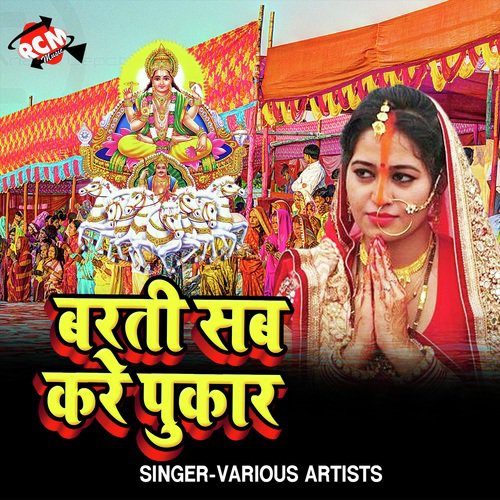 Aail Ba Sal Bhar Pe Chhath Tayohar - Various Artists