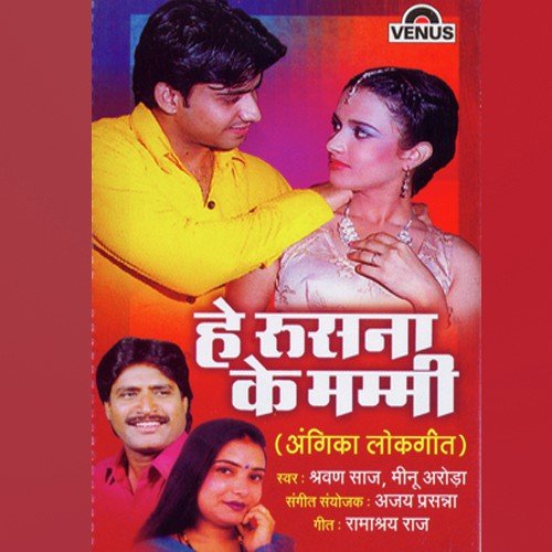 He Rusana Ke Mammi - Rupesh Kumar, Indu Singh