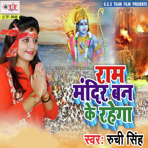 Ram Mandir Ban Ke Rahega - Rupesh Kumar, Indu Singh