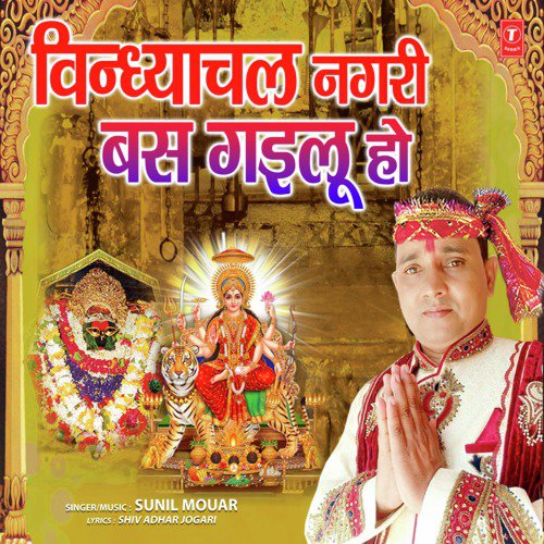 Vindhyachal Nagari Bas Gailu Ho - Sunil Mouar