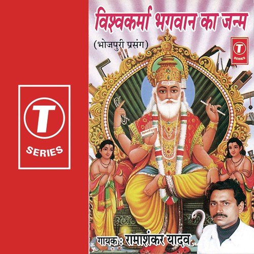 Vishva Karma Bhgawan Ka Janm (Prasang) - Ramashankar Yadav, Badshah Khan