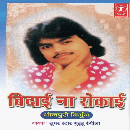 Rahiya Bigadile - Guddu Rangila, Sohanlal