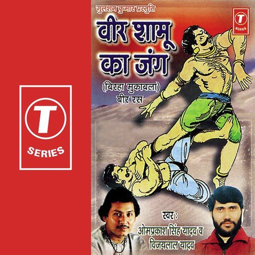 Veer Shamu Ka Jung - Om Prakash Singh Yadav, Vijay Lal Yadav