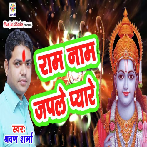 Ram Naam Japle Pyare - Rakesh Mishra, Dimpal Singh